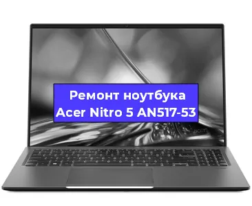 Чистка от пыли и замена термопасты на ноутбуке Acer Nitro 5 AN517-53 в Красноярске